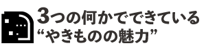 やきものの世界に潜む『3』の法則